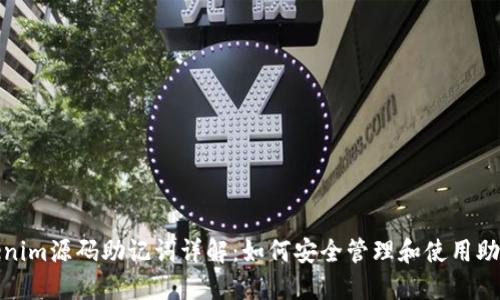 Tokenim源码助记词详解：如何安全管理和使用助记词