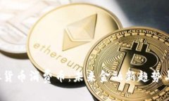  虚拟货币消费币：未来金