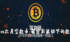 Tokenim六月空投币：解密新