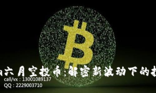 Tokenim六月空投币：解密新波动下的投资机遇