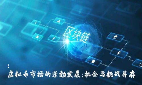 :
虚拟币市场的蓬勃发展：机会与挑战并存