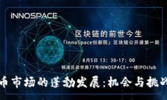 :虚拟币市场的蓬勃发展：