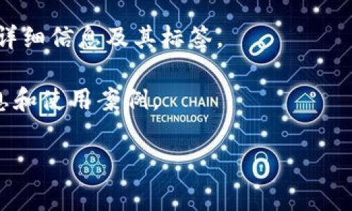 在EOS生态系统中，Tokenim通常是指与EOS相关的一种代币或应用，而“标签”可能指的是在区块链上对代币或应用的分类标识。在大多数区块链平台上，包括EOS，用户可以通过区块链浏览器查看代币的信息和标签。

如果你希望了解Tokenim的具体标签或用法，可以采取以下步骤：

1. **使用区块链浏览器**：访问EOS的区块链浏览器（如EOSX、Bloks.io等），输入Tokenim的名称，可以查看相关的信息和标签。

2. **查看官方网站和文档**：Tokenim可能有自己的官方网站，通常会在网站上提供代币的详细信息及其标签。

3. **社区讨论**：参与EOS社区或者Tokenim的社交媒体平台，通常可以获取更多的背景信息和使用案例。

如果你有更具体的问题或想了解更详细的信息，请告诉我！