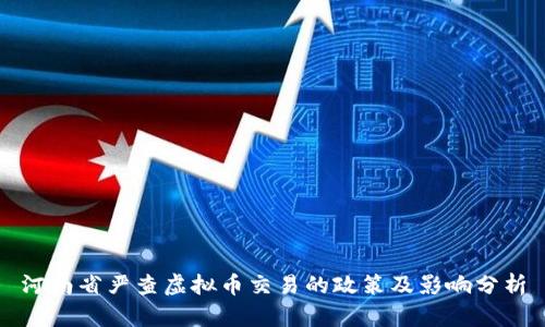河南省严查虚拟币交易的政策及影响分析