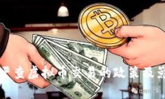 河南省严查虚拟币交易的