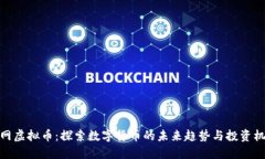 火网虚拟币：探索数字货