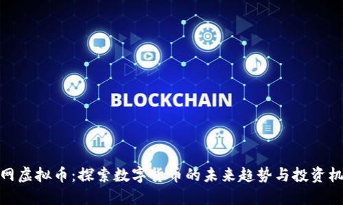 火网虚拟币：探索数字货币的未来趋势与投资机会