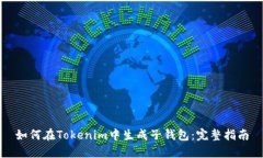如何在Tokenim中生成子钱包