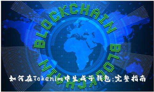 如何在Tokenim中生成子钱包：完整指南