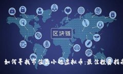 : 如何寻找市值最小的虚拟