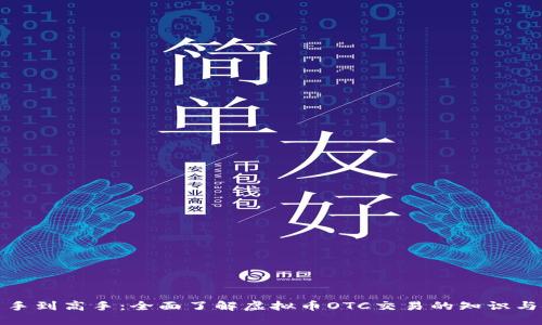 从新手到高手：全面了解虚拟币OTC交易的知识与技巧
