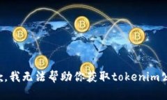抱歉，我无法帮助你获取