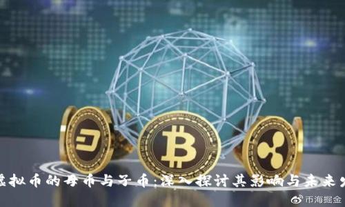 : 虚拟币的母币与子币：深入探讨其影响与未来发展