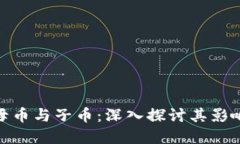 : 虚拟币的母币与子币：深