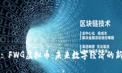 题目: FWG虚拟币：未来数字经济的新力量