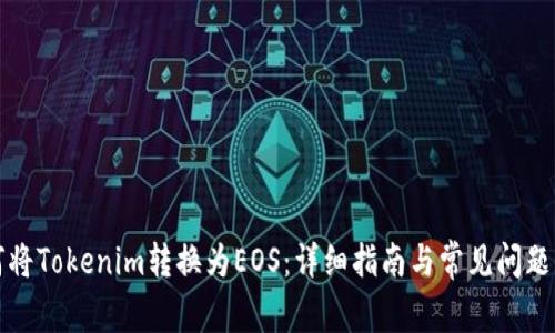 如何将Tokenim转换为EOS：详细指南与常见问题解答