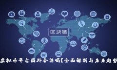 虚拟币平台国外合法吗？