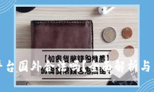 虚拟币平台国外合法吗？全面解析与未来趋势