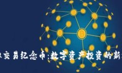 虚拟交易纪念币：数字资