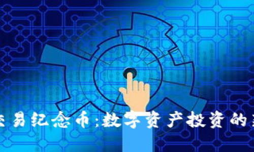 虚拟交易纪念币：数字资产投资的新选择