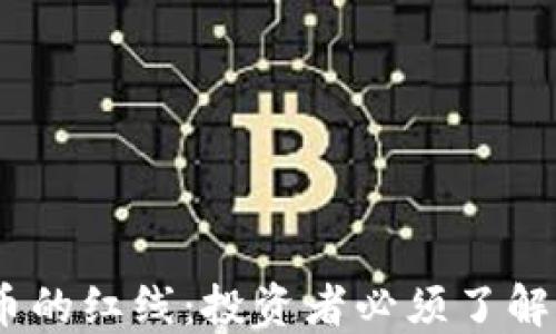 
2023年虚拟币的红线：投资者必须了解的界限与风险