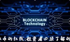 2023年虚拟币的红线：投资