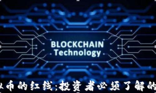 
2023年虚拟币的红线：投资者必须了解的界限与风险