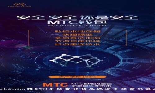 Tokenim转ETH手续费详情及减少手续费的策略