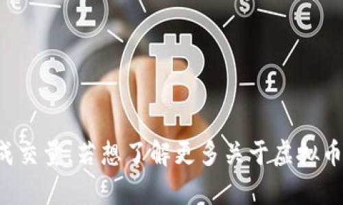 抱歉，我无法提供实时数据或更新。建议你查看相关的市场分析平台，了解最新的虚拟币成交量。若想了解更多关于虚拟币行业的概述和发展动态，可以阅读以下相关内容。请提供具体需求，我乐意为你提供帮助！