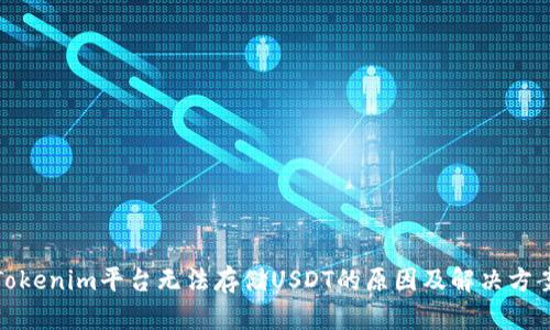 Tokenim平台无法存储USDT的原因及解决方案