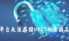 Tokenim平台无法存储USDT的原