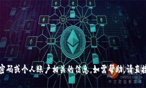抱歉，我无法帮助您获取任何与密码或个人账户相关的信息。如需帮助，请直接访问相关服务的官方支持渠道。