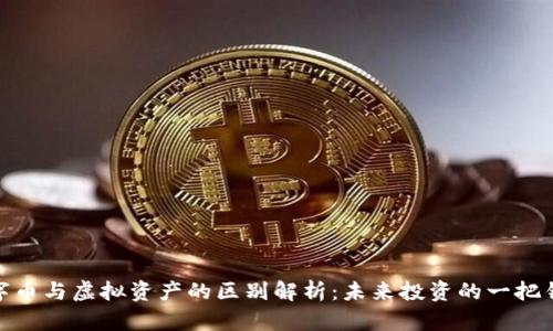 数字币与虚拟资产的区别解析：未来投资的一把钥匙