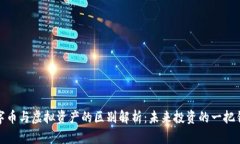 数字币与虚拟资产的区别