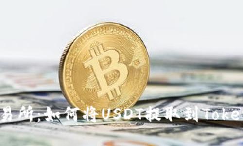 : ZBG交易所：如何将USDT提取到Tokenim平台？
