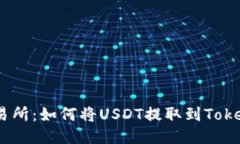 : ZBG交易所：如何将USDT提