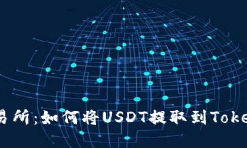 : ZBG交易所：如何将USDT提取到Tokenim平台？
