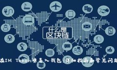 如何在IM Token中导入钱包：