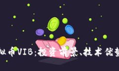 全面解析虚拟币VIB：投资