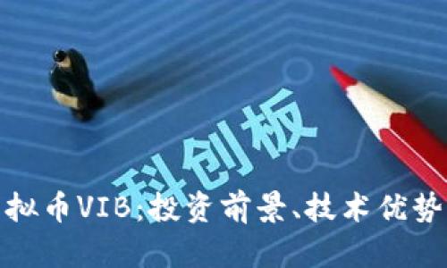 全面解析虚拟币VIB：投资前景、技术优势与市场趋势