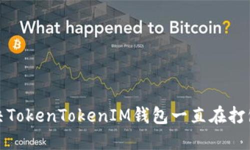 如何解决TokenTokenIM钱包一直在打包的问题