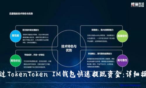 如何通过TokenToken IM钱包快速提现资金：详细操作指南