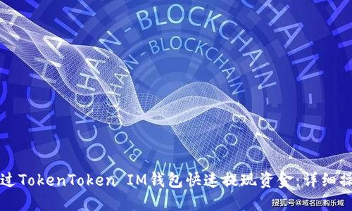 如何通过TokenToken IM钱包快速提现资金：详细操作指南