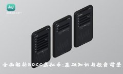 全面解析BOCC虚拟币：基础