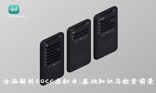 全面解析BOCC虚拟币：基础知识与投资前景