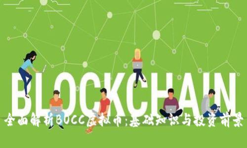 全面解析BOCC虚拟币：基础知识与投资前景