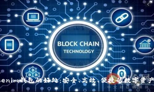 tokentokenim钱包的好处：安全、高效、便捷的数字资产管理工具