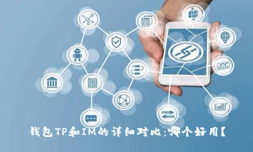 钱包TP和IM的详细对比：哪个好用？