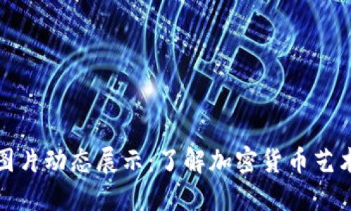 : 虚拟币图片动态展示：了解加密货币艺术的新方式