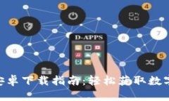 Tokenim钱包安卓下载指南：